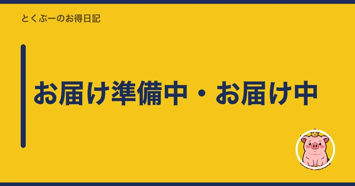 お届け準備中・お届け中｜とくぶー