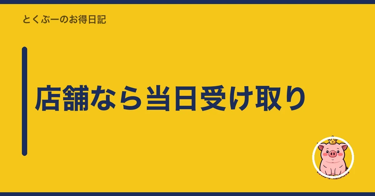 店舗なら当日受け取り｜とくぶー
