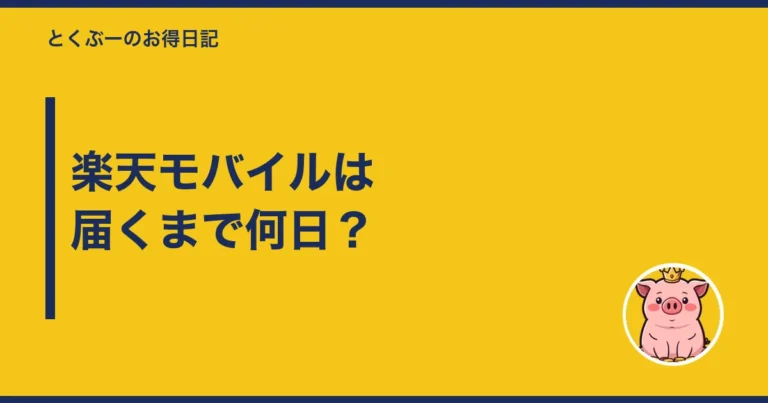 楽天モバイル 届くまで 何日｜最短2日と1週間を分ける条件