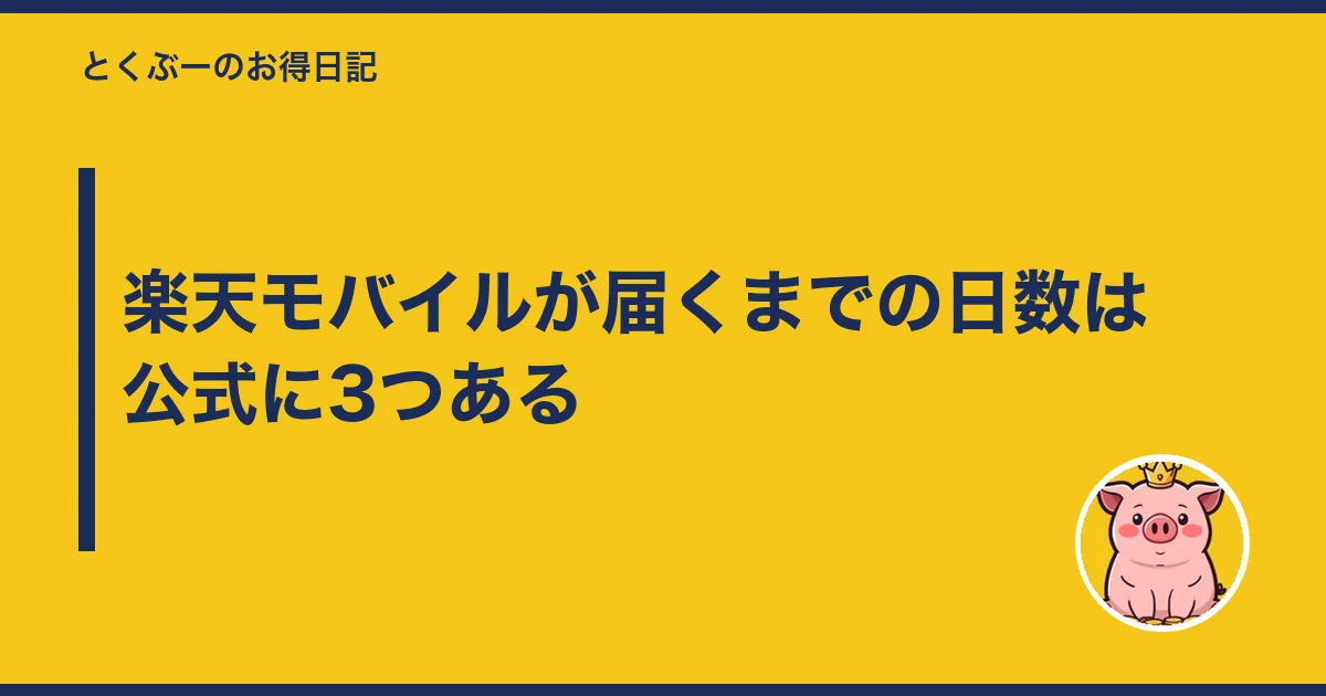 楽天モバイル 届くまで 何日|楽天モバイルが届くまでの日数は公式に3つある