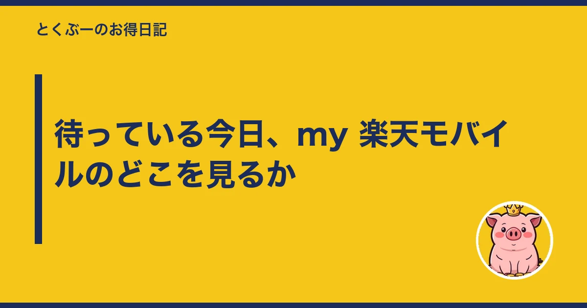 楽天モバイル 届くまで 何日|待っている今日、my 楽天モバイルのどこを見るか