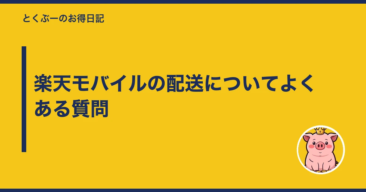 楽天モバイル 届くまで 何日|楽天モバイルの配送についてよくある質問