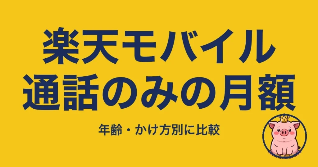 楽天モバイル通話のみの月額