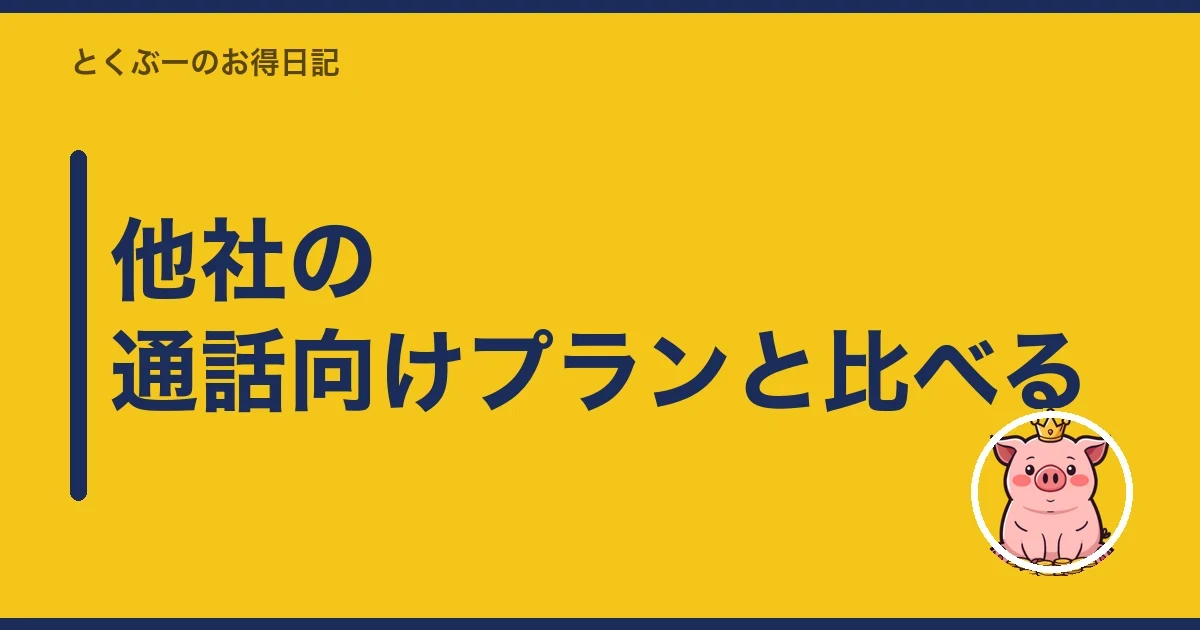 他社の通話向けプランと比べる｜とくぶー