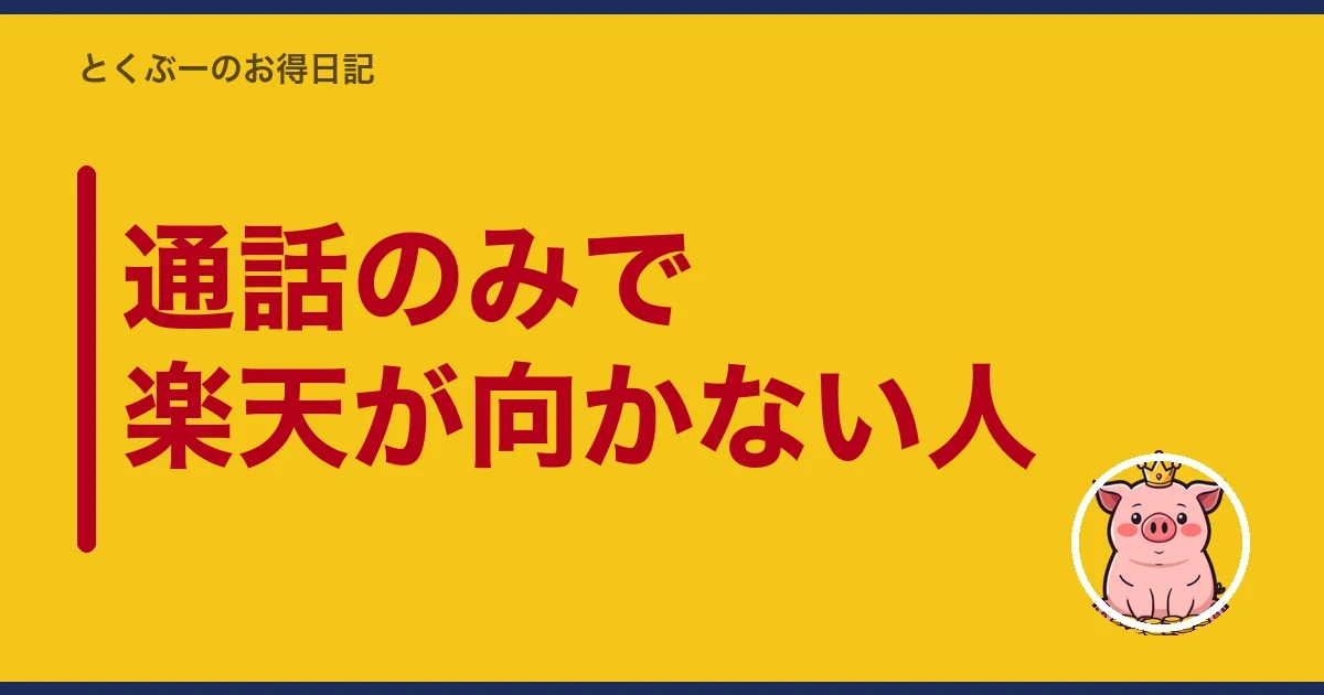 通話のみで楽天が向かない人｜とくぶー