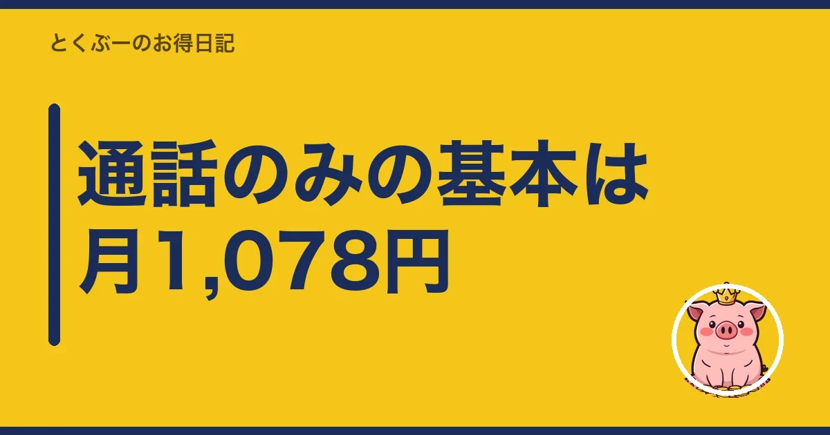 通話のみの基本は月1,078円｜とくぶー