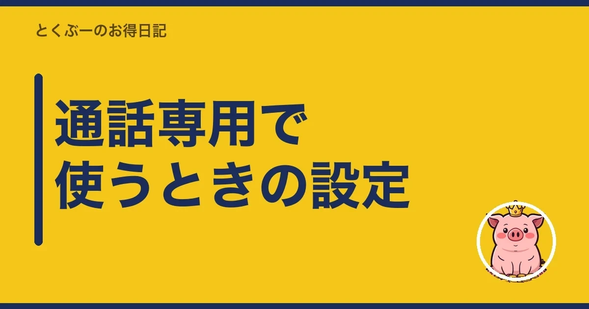 通話専用で使うときの設定｜とくぶー