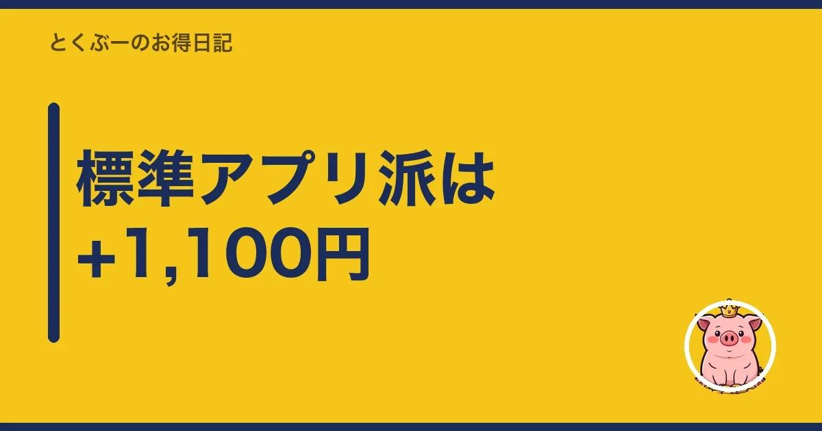 標準アプリ派は+1,100円｜とくぶー