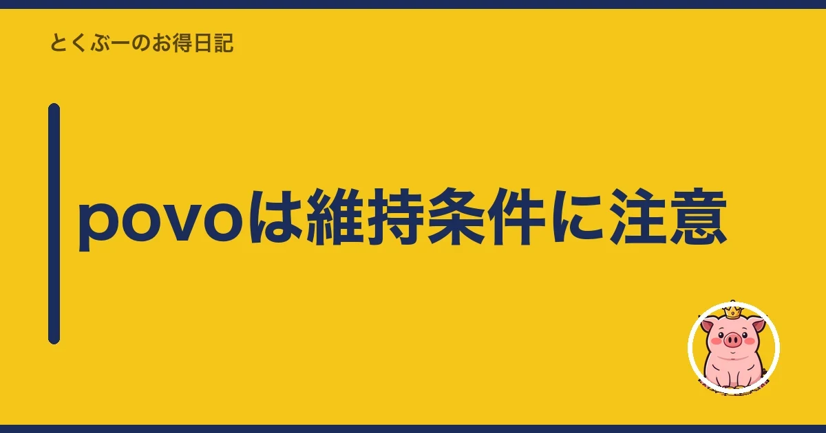 povoは維持条件に注意｜とくぶー