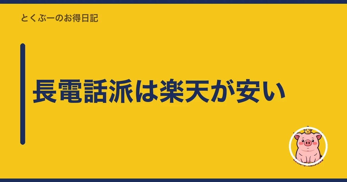 長電話派は楽天が安い｜とくぶー