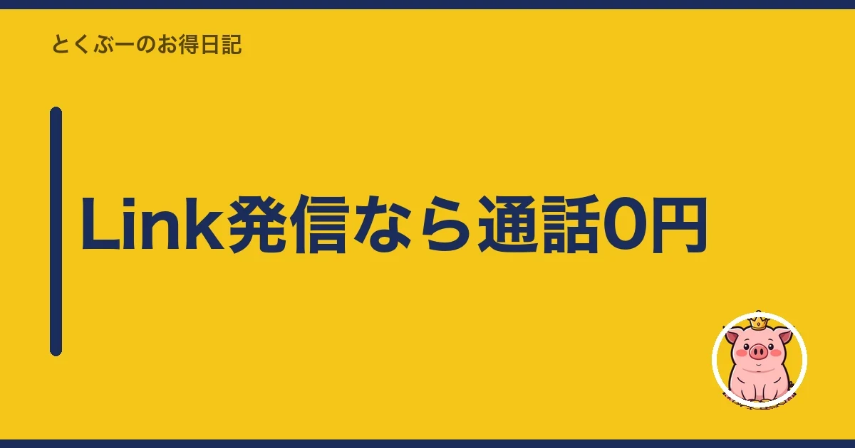 Link発信なら通話0円｜とくぶー