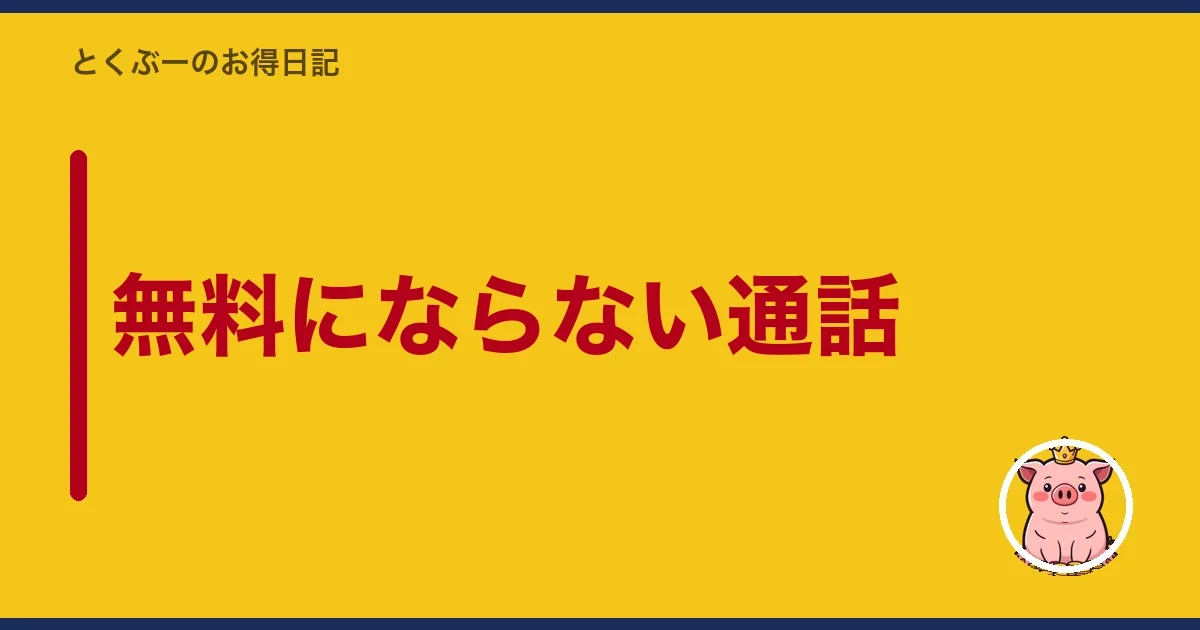 無料にならない通話｜とくぶー
