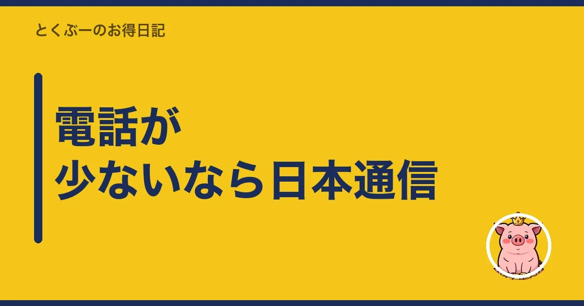 電話が少ないなら日本通信｜とくぶー