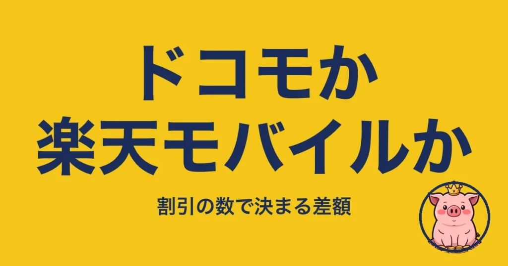 ドコモか楽天モバイルか