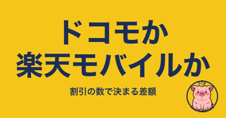 ドコモか楽天モバイルか｜割引の数で決まる差額と電波の試し方