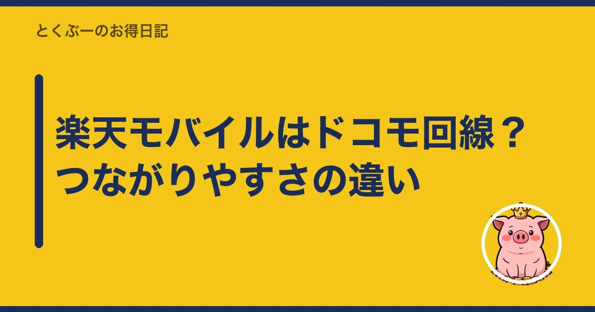 楽天モバイルはドコモ回線?つながりやすさの違い|とくぶー