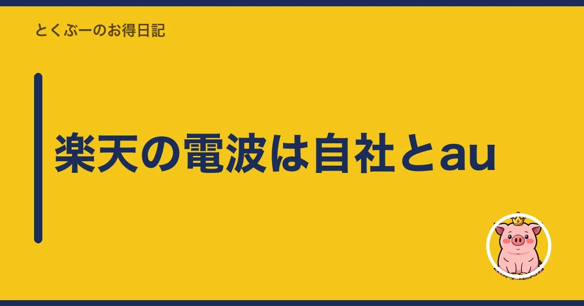 楽天の電波は自社とau|とくぶー
