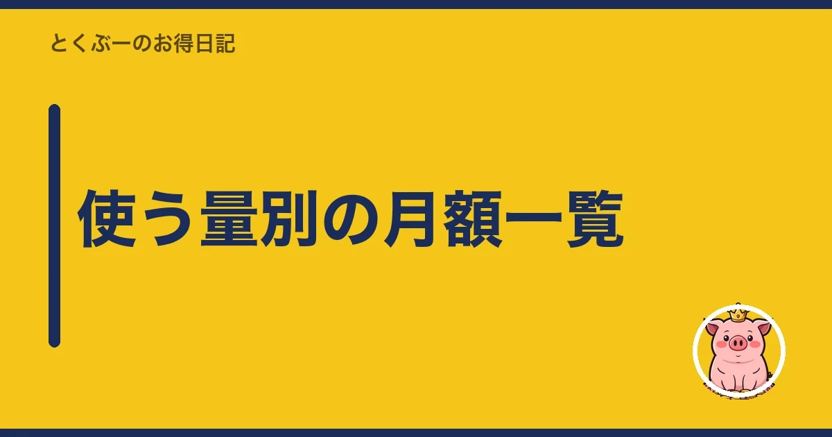 使う量別の月額一覧|とくぶー