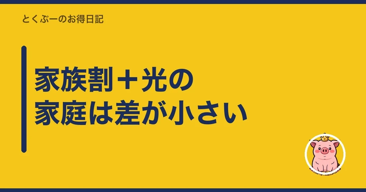 家族割+光の家庭は差が小さい|とくぶー