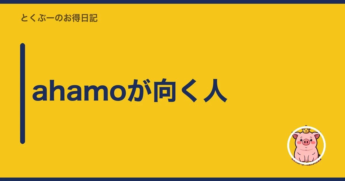 ahamoが向く人|とくぶー