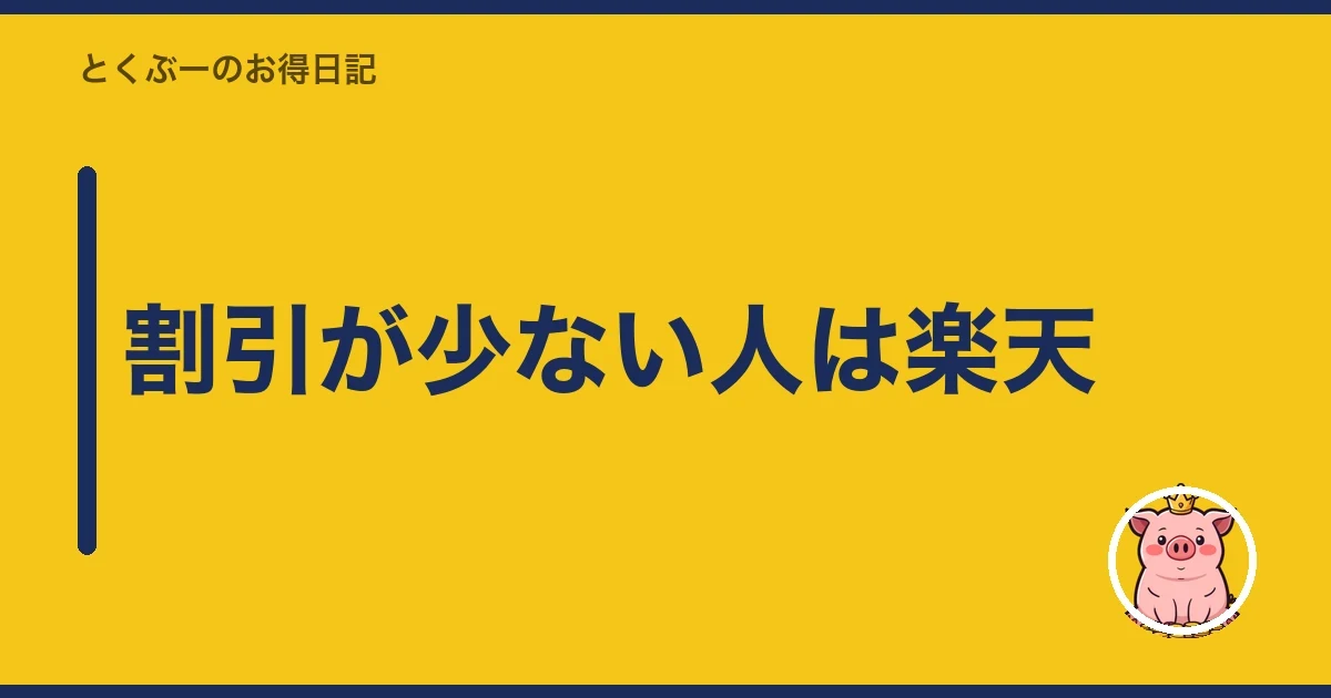 割引が少ない人は楽天|とくぶー
