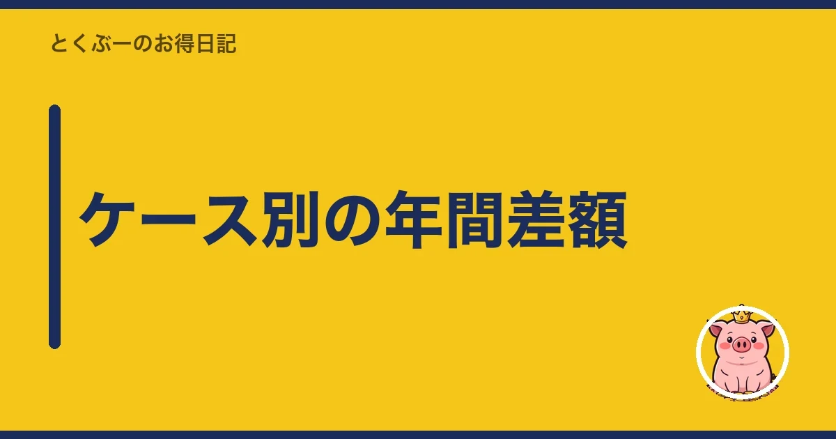 ケース別の年間差額|とくぶー