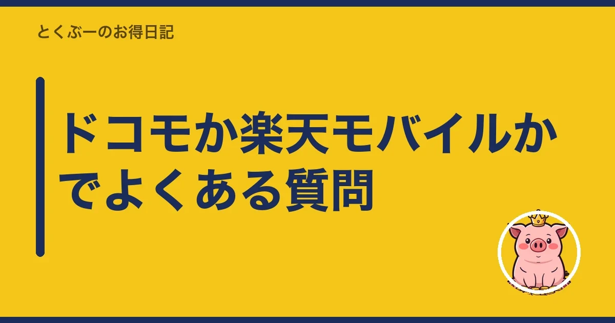 ドコモか楽天モバイルかでよくある質問|とくぶー