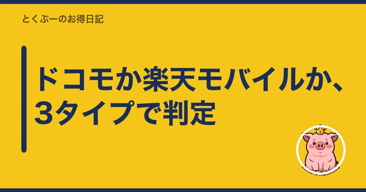 ドコモか楽天モバイルか、3タイプで判定|とくぶー