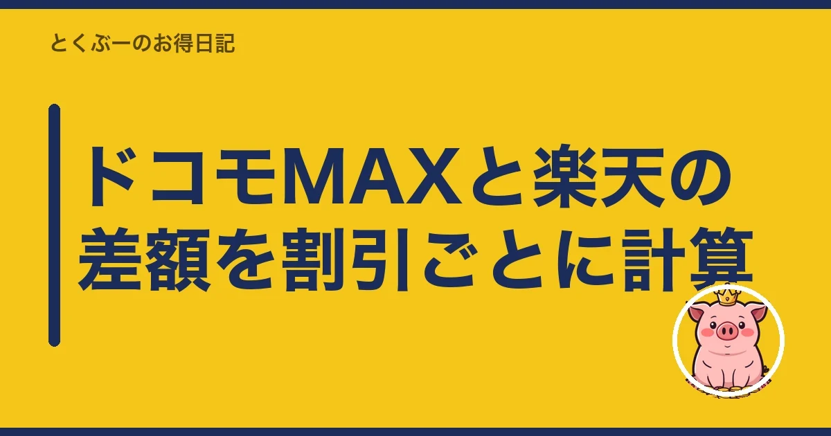 ドコモMAXと楽天の差額を割引ごとに計算|とくぶー