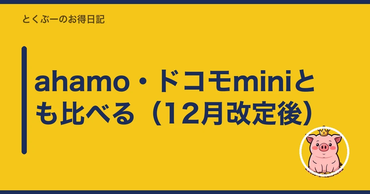 ahamo・ドコモminiとも比べる(12月改定後)|とくぶー