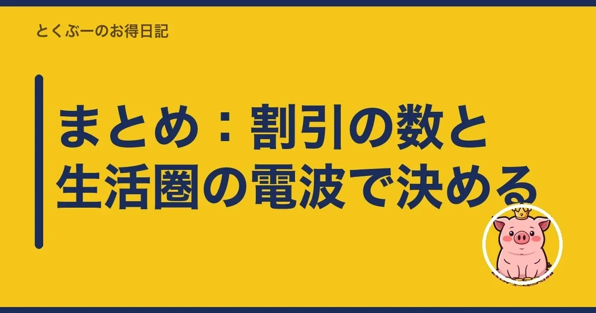 まとめ:割引の数と生活圏の電波で決める|とくぶー