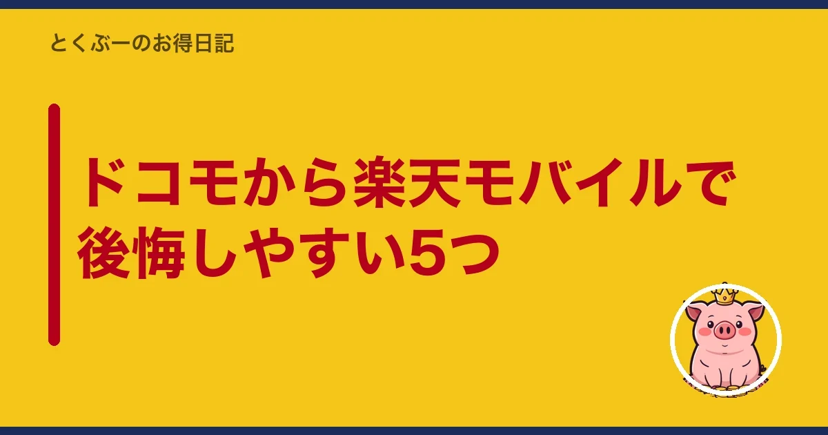 ドコモから楽天モバイルで後悔しやすい5つ|とくぶー