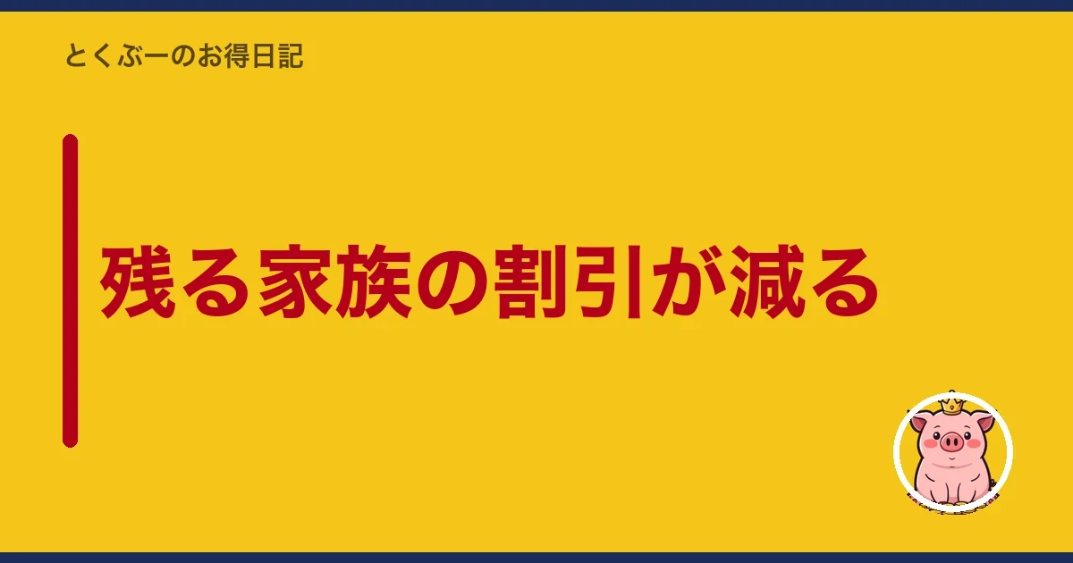 残る家族の割引が減る|とくぶー