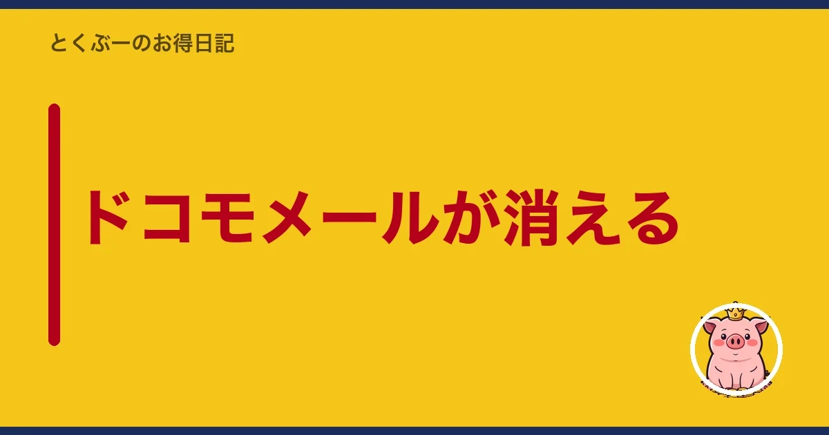 ドコモメールが消える|とくぶー
