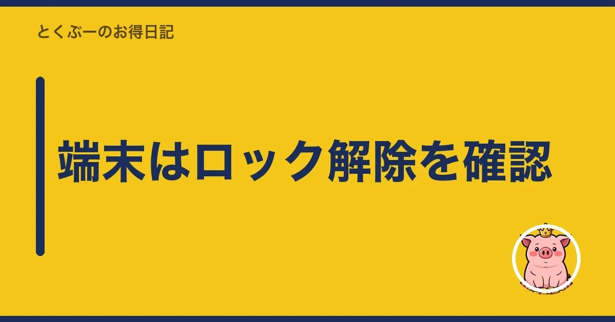 端末はロック解除を確認|とくぶー