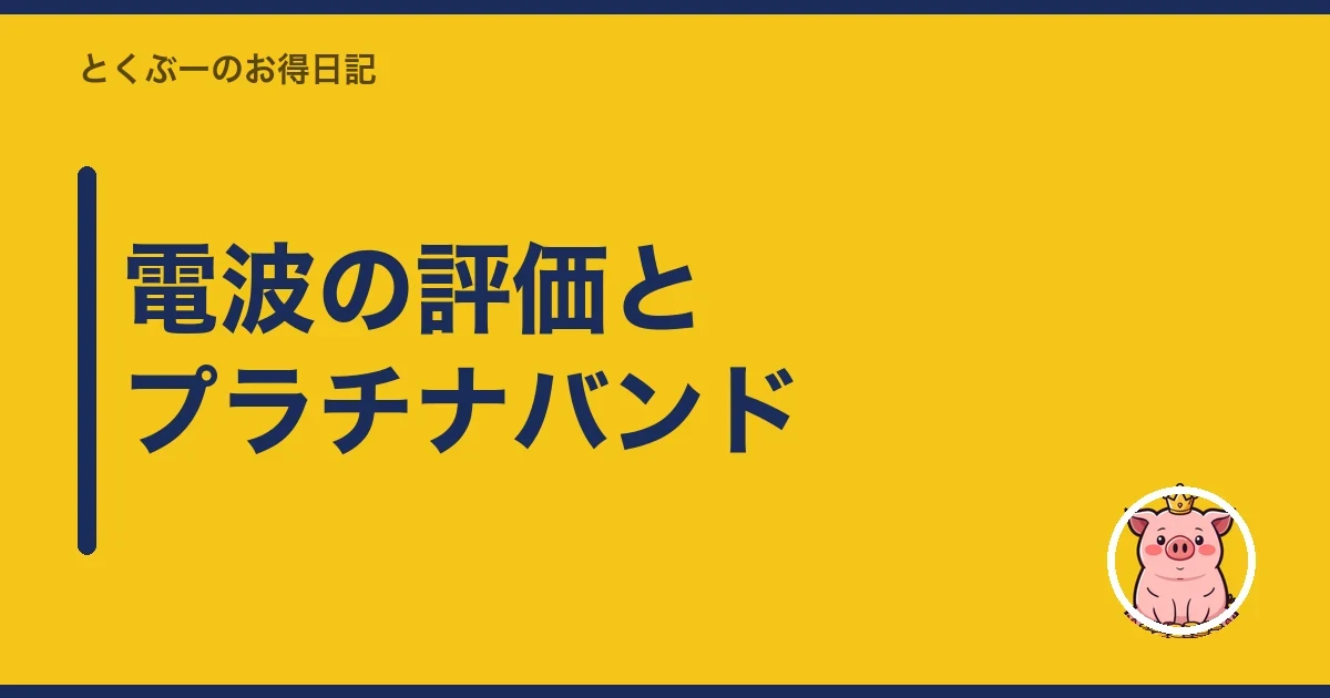 電波の評価とプラチナバンド|とくぶー