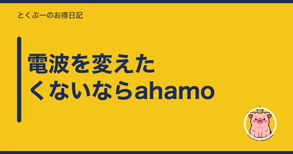 電波を変えたくないならahamo|とくぶー