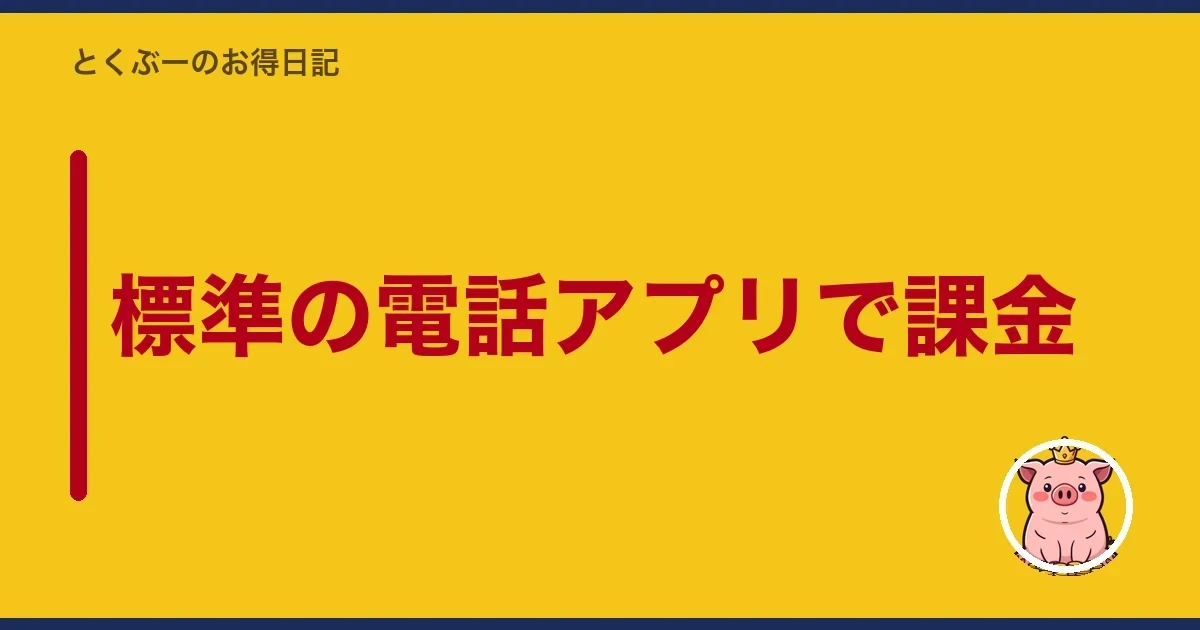 標準の電話アプリで課金|とくぶー