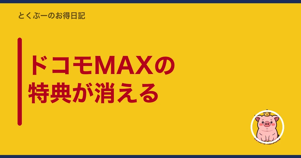 ドコモMAXの特典が消える|とくぶー
