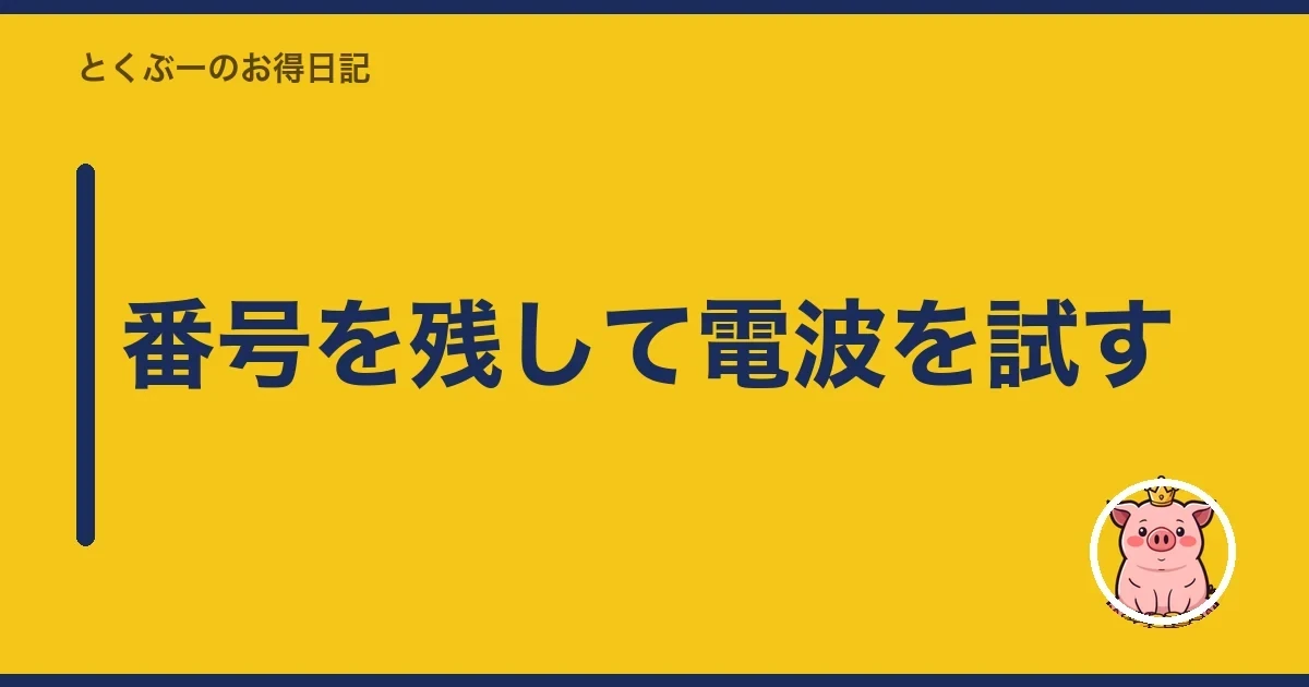 番号を残して電波を試す|とくぶー