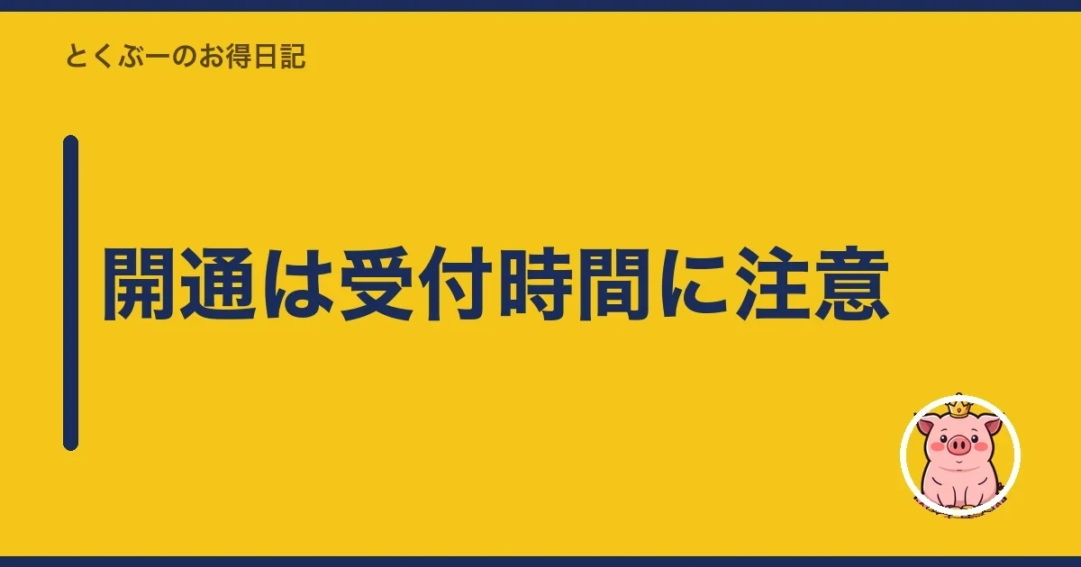 開通は受付時間に注意|とくぶー