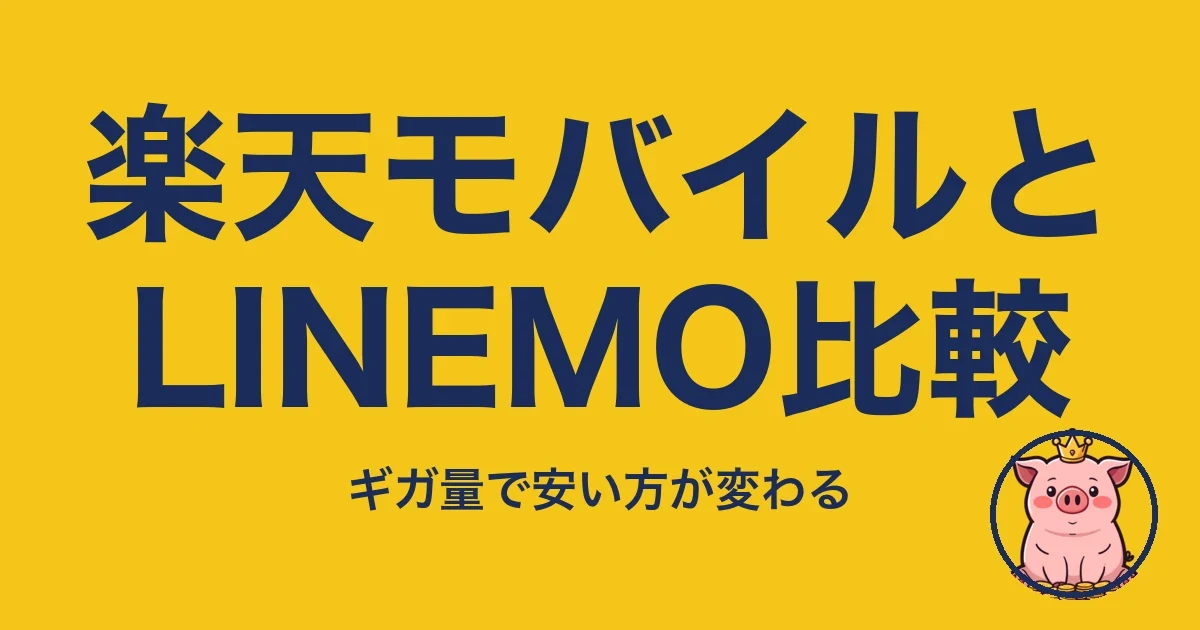 楽天モバイルとLINEMO比較