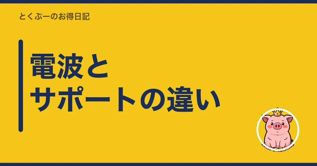 電波とサポートの違い|とくぶー
