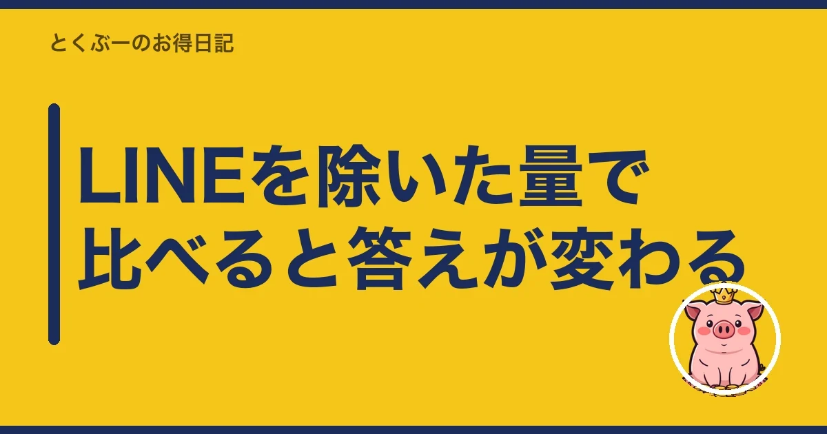 LINEを除いた量で比べると答えが変わる|とくぶー