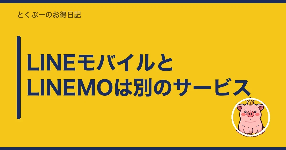 LINEモバイルとLINEMOは別のサービス|とくぶー
