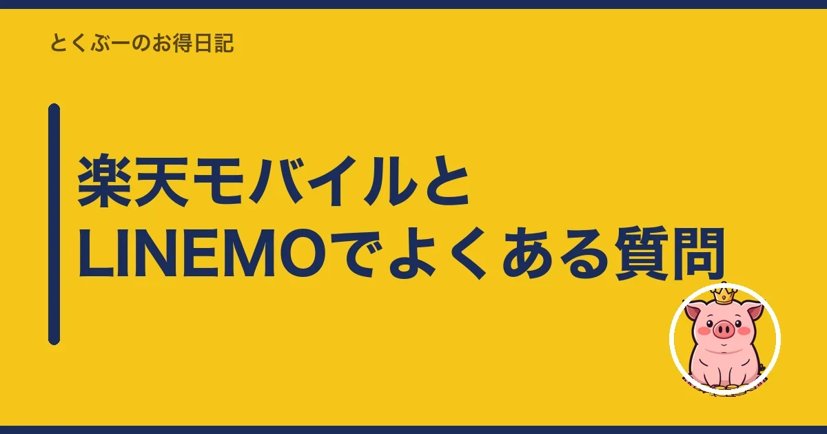 楽天モバイルとLINEMOでよくある質問|とくぶー