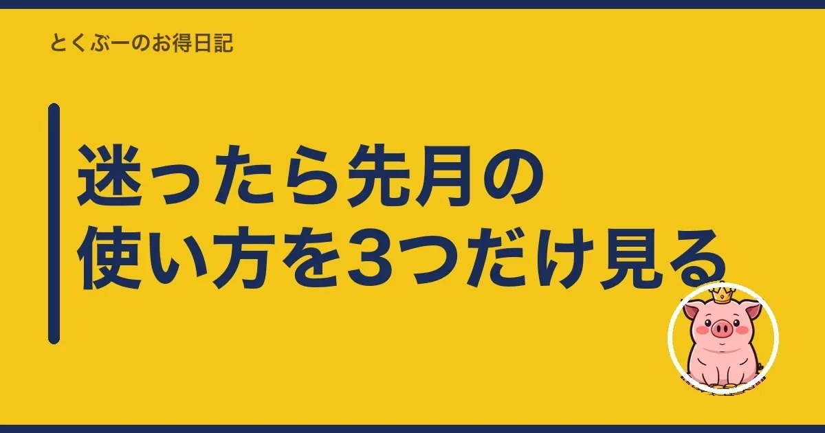 迷ったら先月の使い方を3つだけ見る|とくぶー