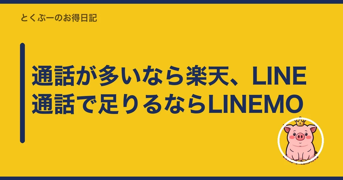 通話が多いなら楽天、LINE通話で足りるならLINEMO|とくぶー