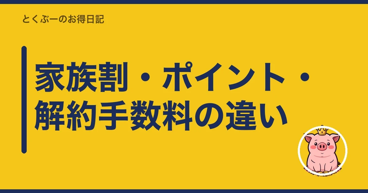 家族割・ポイント・解約手数料の違い|とくぶー