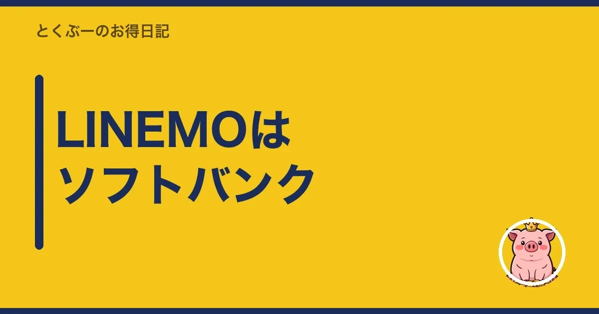 LINEMOはソフトバンク|とくぶー